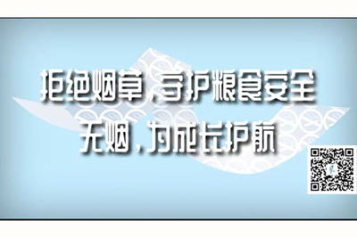 美女扒开尿口让男人用鸡鸡捅的软件拒绝烟草，守护粮食安全